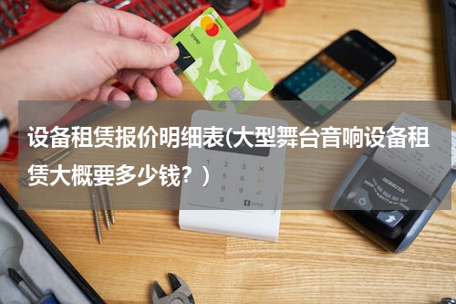 设备租赁报价明细表(大型舞台音响设备租赁大概要多少钱？)