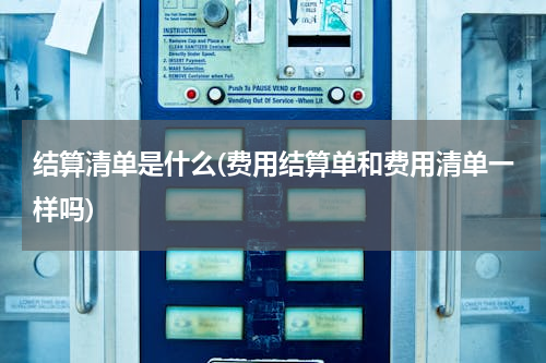 结算清单是什么(费用结算单和费用清单一样吗)