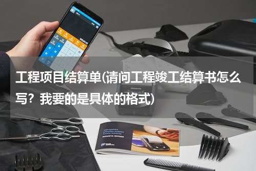 工程项目结算单(请问工程竣工结算书怎么写？我要的是具体的格式)