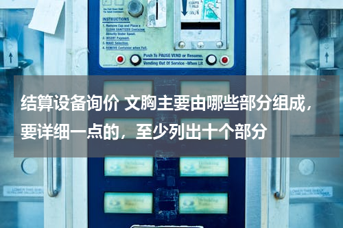 结算设备询价 文胸主要由哪些部分组成，要详细一点的，至少列出十个部分