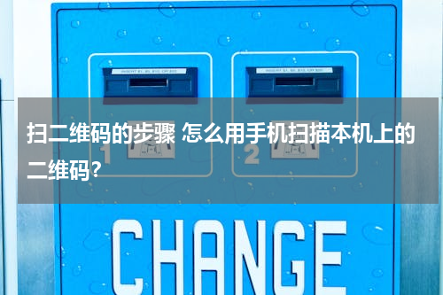 扫二维码的步骤 怎么用手机扫描本机上的二维码？