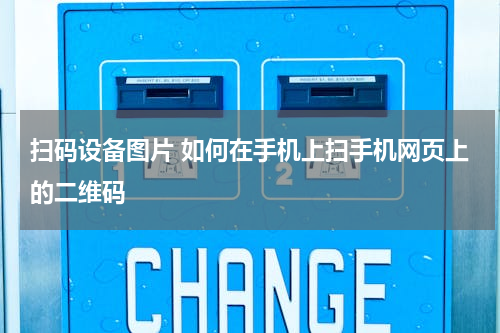 扫码设备图片 如何在手机上扫手机网页上的二维码