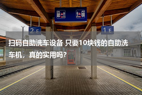 扫码自助洗车设备 只要10块钱的自助洗车机，真的实用吗？