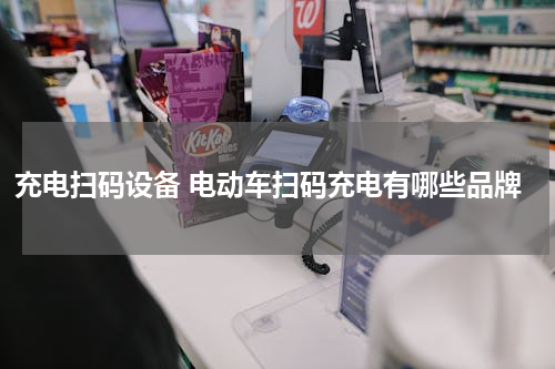 充电扫码设备 电动车扫码充电有哪些品牌