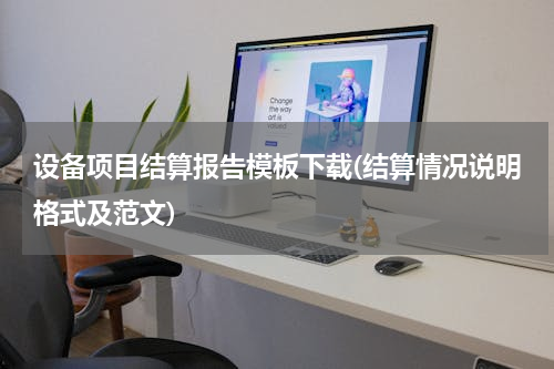 设备项目结算报告模板下载(结算情况说明格式及范文)
