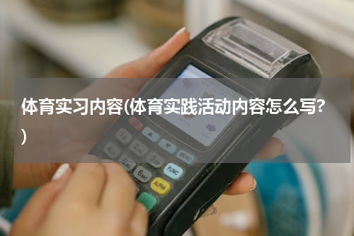 体育实习内容(体育实践活动内容怎么写?)