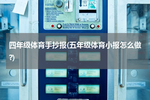 四年级体育手抄报(五年级体育小报怎么做?)