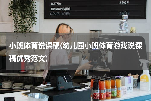 小班体育说课稿(幼儿园小班体育游戏说课稿优秀范文)