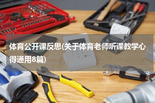 体育公开课反思(关于体育老师听课教学心得通用8篇)