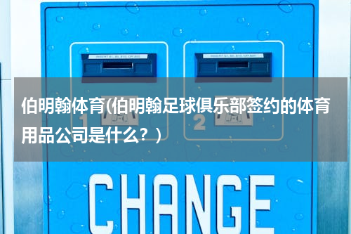 伯明翰体育(伯明翰足球俱乐部签约的体育用品公司是什么？)