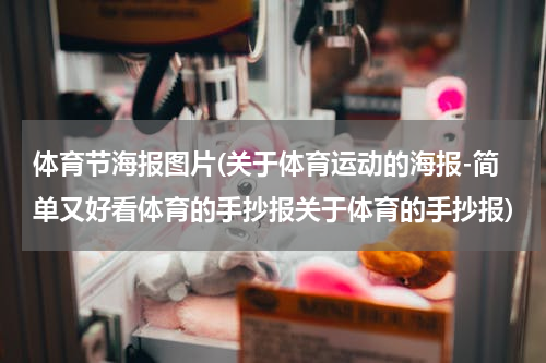体育节海报图片(关于体育运动的海报-简单又好看体育的手抄报关于体育的手抄报)