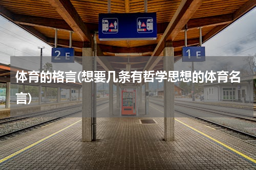 体育的格言(想要几条有哲学思想的体育名言)