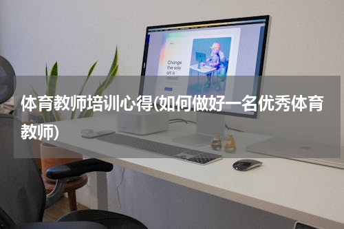 体育教师培训心得(如何做好一名优秀体育教师)