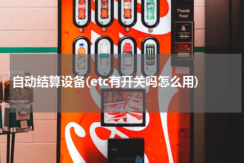 自动结算设备(etc有开关吗怎么用)