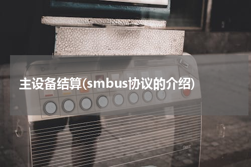 主设备结算(smbus协议的介绍)