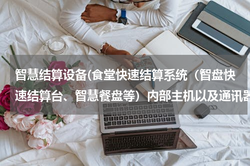 智慧结算设备(食堂快速结算系统（智盘快速结算台、智慧餐盘等）内部主机以及通讯器为何出现问题的频率高？)