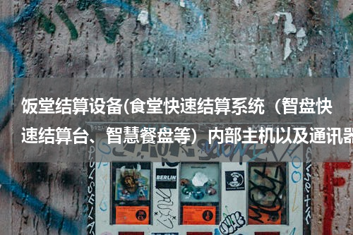 饭堂结算设备(食堂快速结算系统（智盘快速结算台、智慧餐盘等）内部主机以及通讯器为何出现问题的频率高？)
