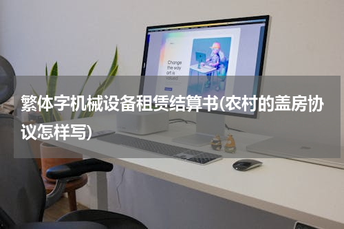 繁体字机械设备租赁结算书(农村的盖房协议怎样写)