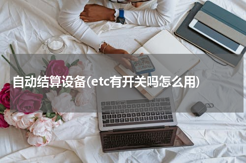 自动结算设备(etc有开关吗怎么用)
