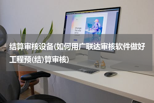 结算审核设备(如何用广联达审核软件做好工程预(结)算审核)
