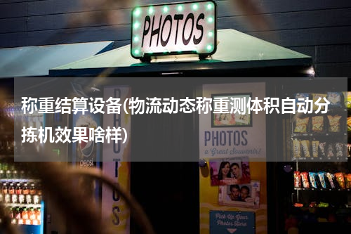 称重结算设备(物流动态称重测体积自动分拣机效果啥样)