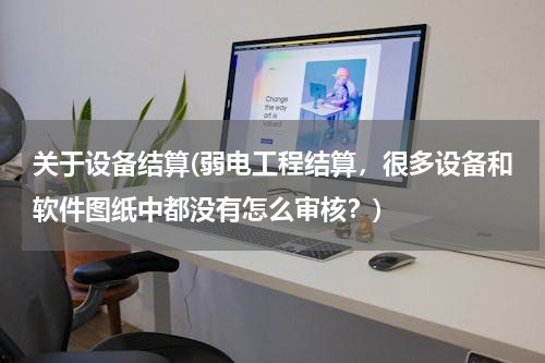 关于设备结算(弱电工程结算，很多设备和软件图纸中都没有怎么审核？)