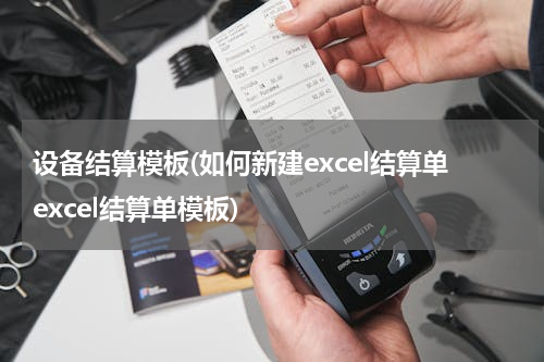 设备结算模板(如何新建excel结算单excel结算单模板)