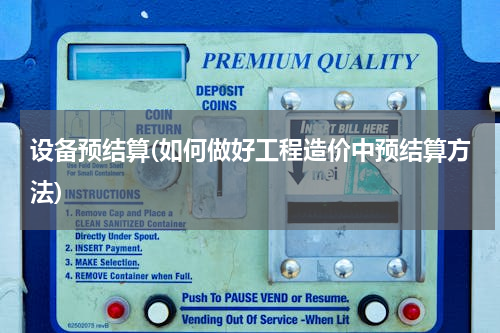 设备预结算(如何做好工程造价中预结算方法)